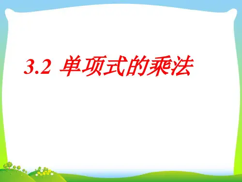 浙教版七年级数学下册第三章《 3.2 单项式的乘法》公开课课件1(共16张PPT)