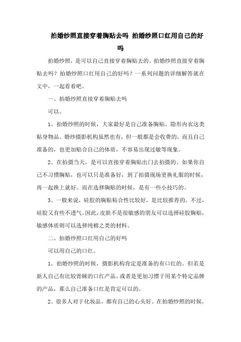 拍婚纱照直接穿着胸贴去吗 拍婚纱照口红用自己的好吗