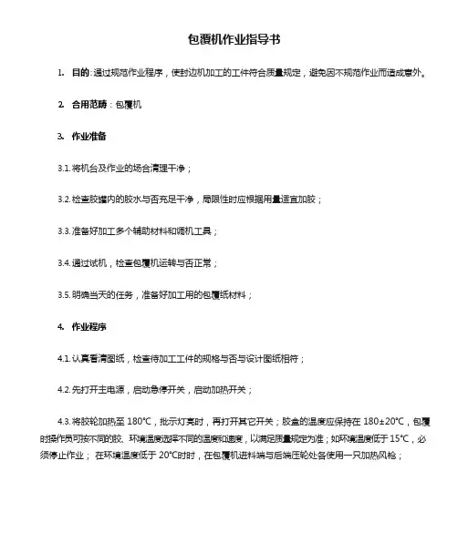 包覆机作业指导书