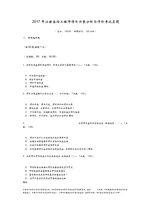 2017年注册咨询工程师项目决策分析与评价考试真题