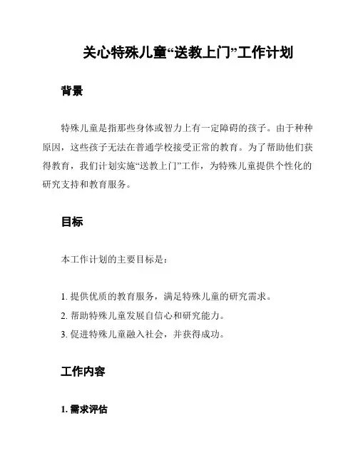 关心特殊儿童“送教上门”工作计划