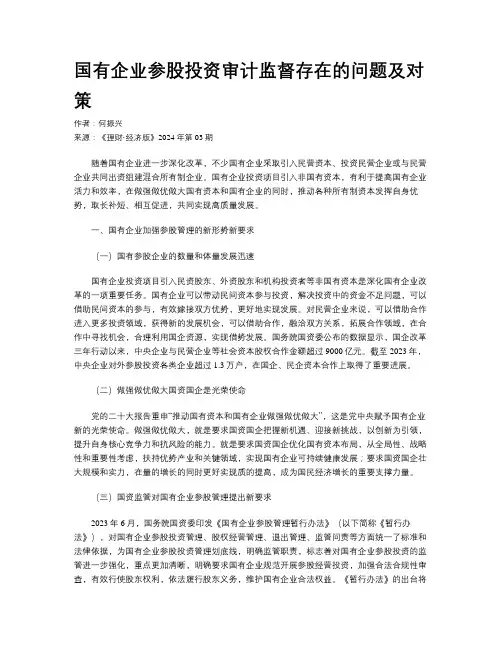 国有企业参股投资审计监督存在的问题及对策