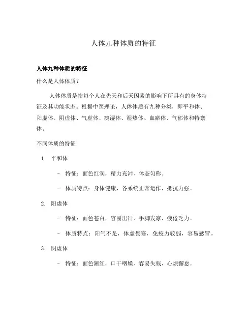人体九种体质的特征