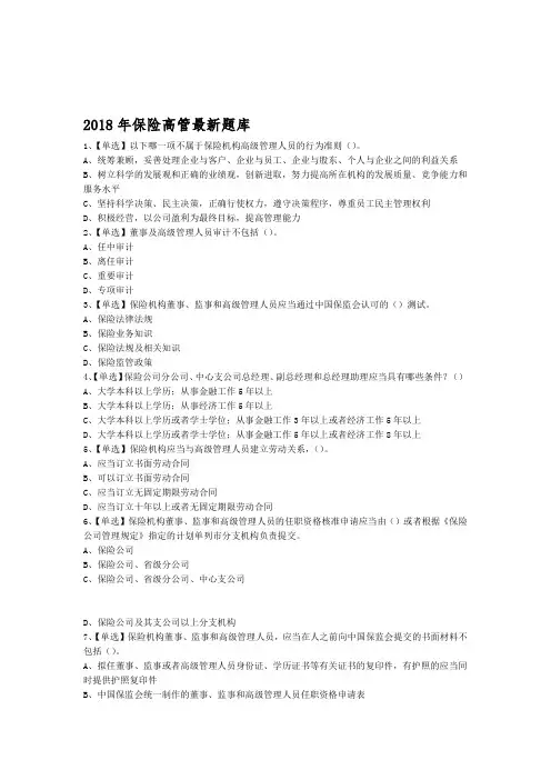 2018年保险高管题库含答案