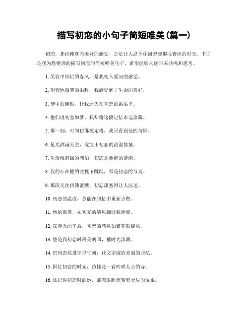 描写初恋的小句子简短唯美(精选两篇)