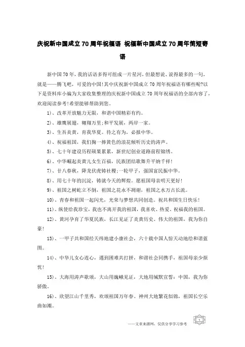 庆祝新中国成立70周年祝福语 祝福新中国成立70周年简短寄语