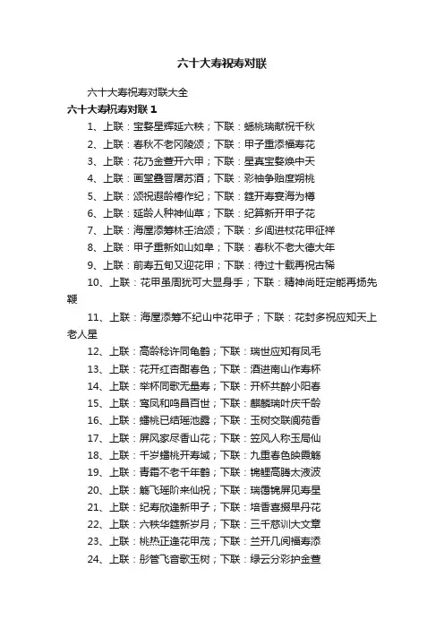 六十大寿祝寿对联