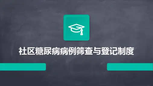 社区糖尿病病例筛查与登记制度