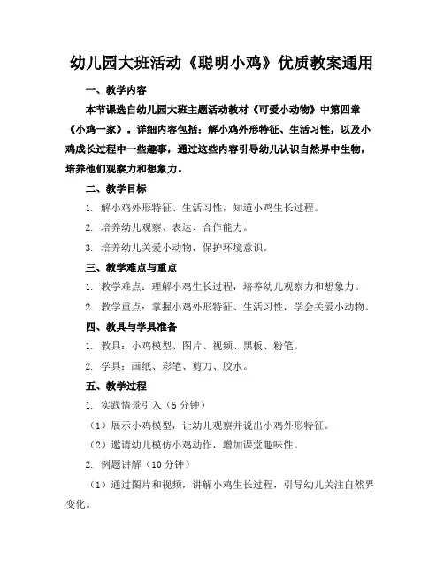 幼儿园大班活动《聪明的小鸡》优质教案通用