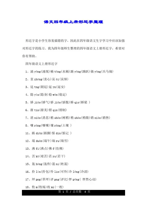 语文四年级上册形近字整理.doc