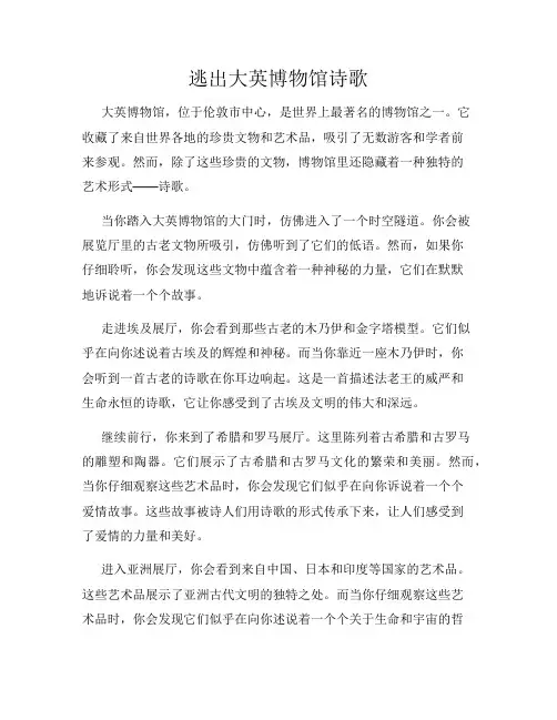 逃出大英博物馆诗歌