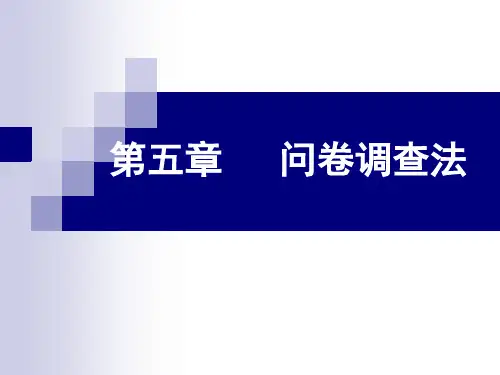 《教育研究方法》教学课件—问卷调查法(一)