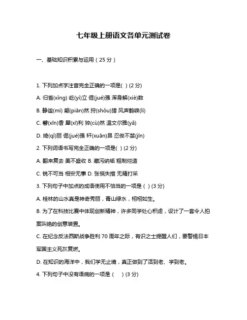七年级上册语文各单元测试卷