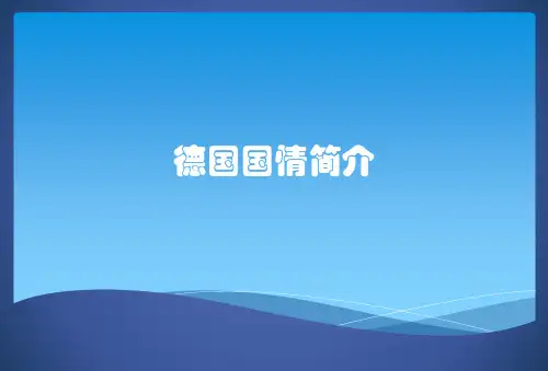 德国国情简介