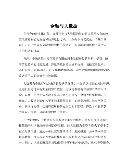 金融与大数据