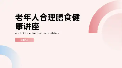 老年人合理膳食健康讲座(修订版)