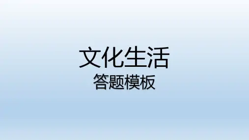 文化生活答题模板