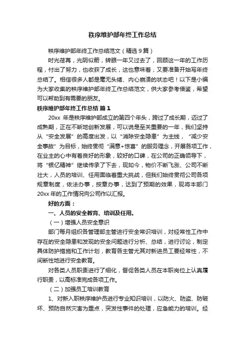 秩序维护部年终工作总结范文（精选9篇）