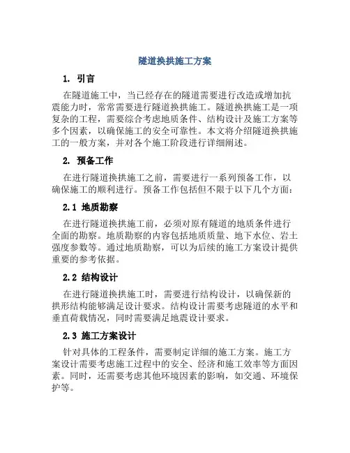 隧道换拱施工方案