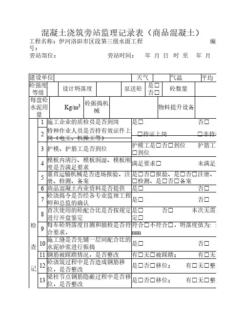 混凝土浇筑旁站监理记录表(商品混凝土)