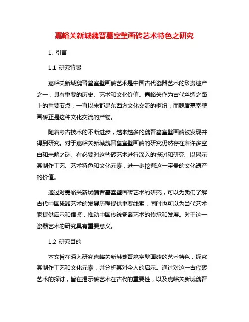 嘉峪关新城魏晋墓室壁画砖艺术特色之研究