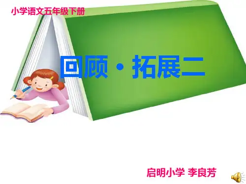 人教版五年级语文下册《回顾拓展二》课件