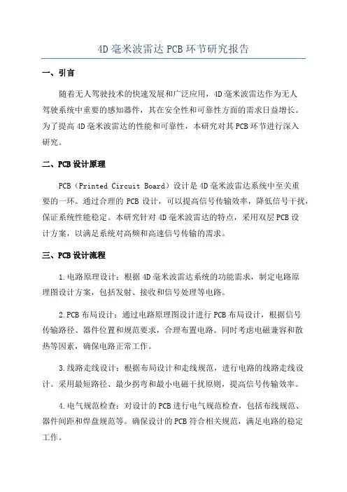 4D毫米波雷达PCB环节研究报告