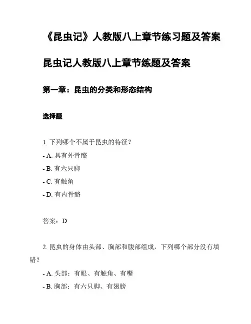 《昆虫记》人教版八上章节练习题及答案