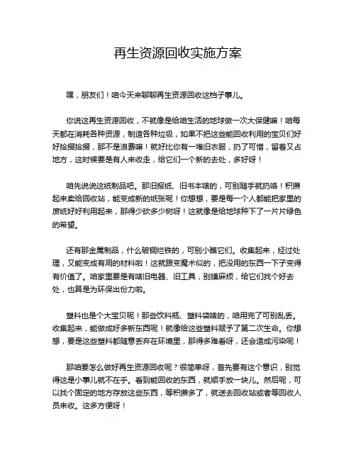 再生资源回收实施方案