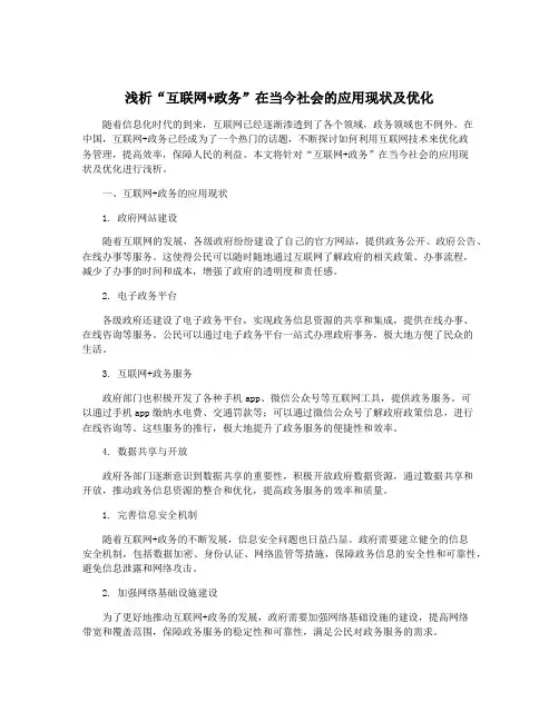 浅析“互联网+政务”在当今社会的应用现状及优化