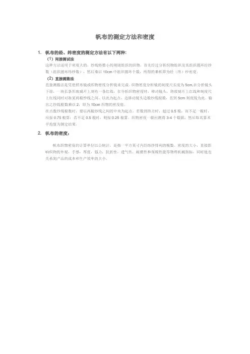 帆布的测定方法和密度