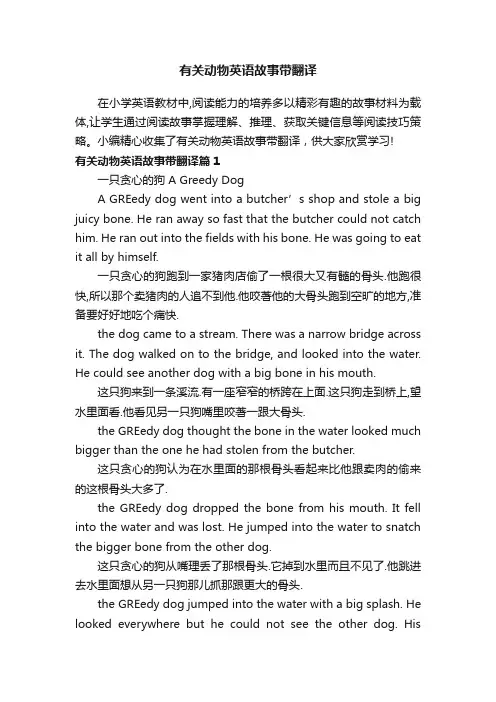 有关动物英语故事带翻译