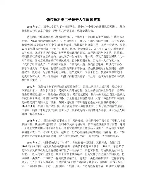 钱伟长科学巨子传奇人生阅读答案