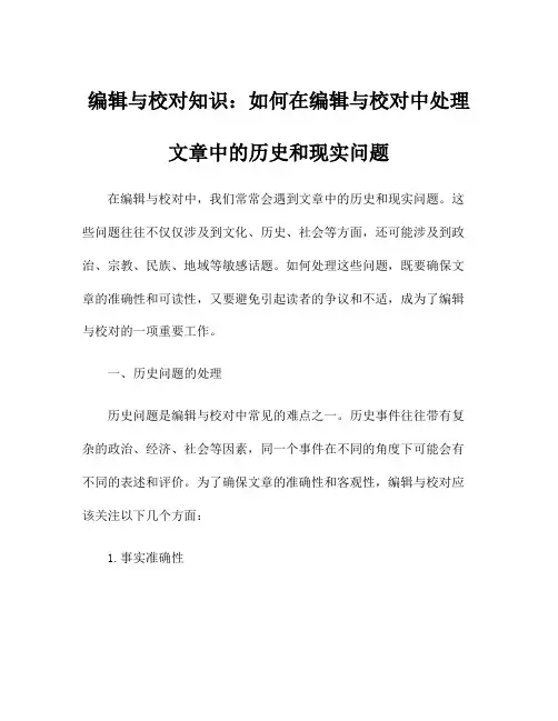 编辑与校对知识：如何在编辑与校对中处理文章中的历史和现实问题