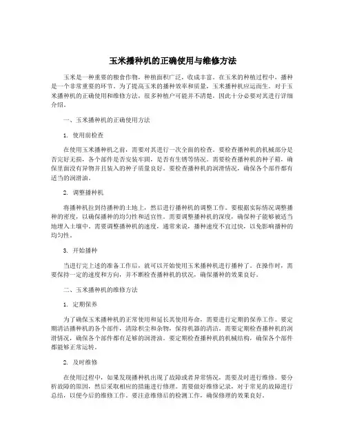 玉米播种机的正确使用与维修方法