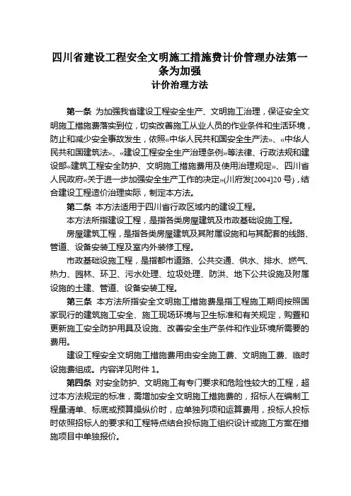 四川省建设工程安全文明施工措施费计价管理办法第一条为加强