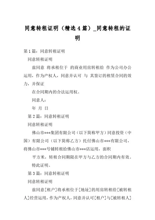同意转租证明(精选4篇)_同意转租的证明