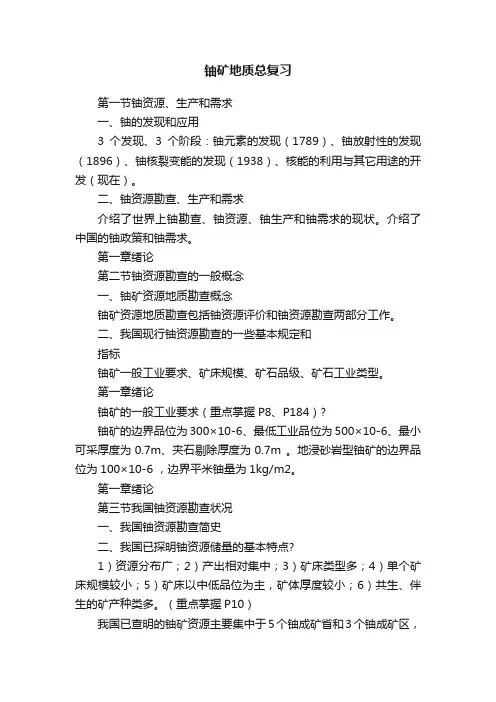 铀矿地质总复习