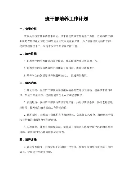 班干部培养工作计划