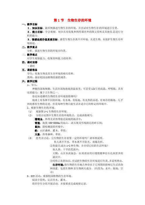 七年级生物《生物生存的环境》教案