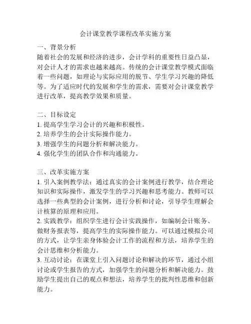 会计课堂教学课程改革实施方案