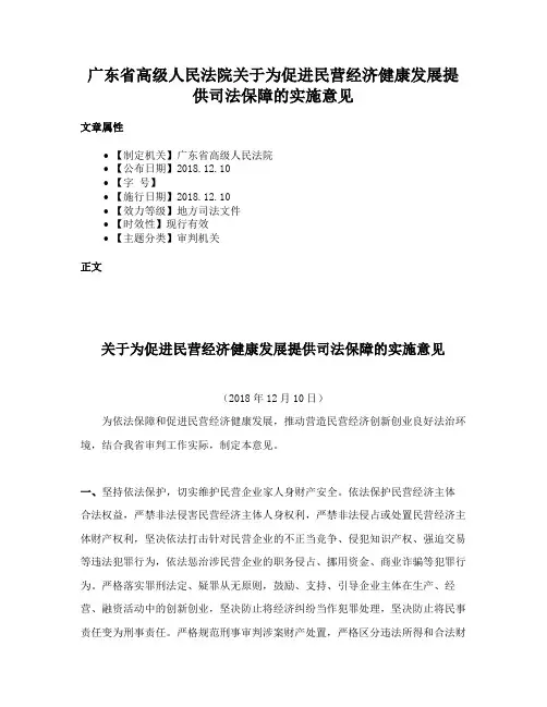 广东省高级人民法院关于为促进民营经济健康发展提供司法保障的实施意见