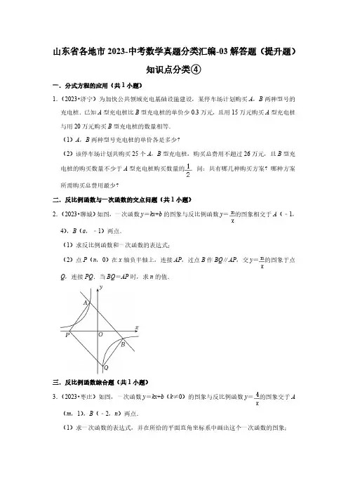 山东省各地市2023-中考数学真题分类汇编-03解答题(提升题)知识点分类④