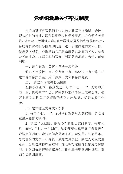 党组织激励关怀帮扶制度