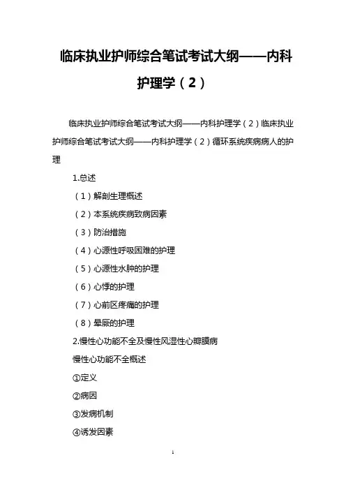 临床执业护师综合笔试考试大纲——内科护理学(2)