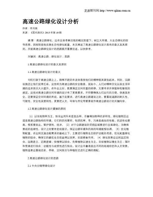 高速公路绿化设计分析
