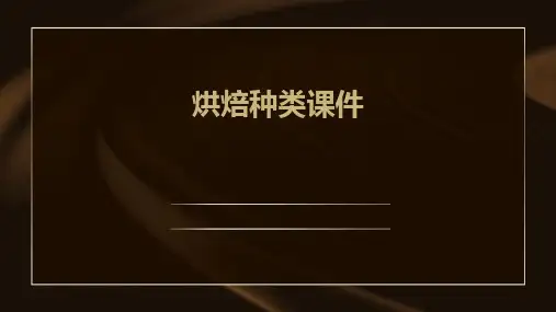 烘焙种类课件ppt