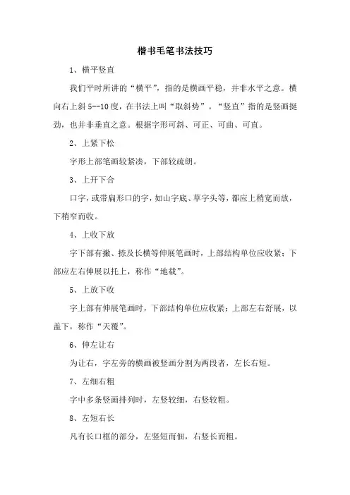 楷书毛笔书法技巧