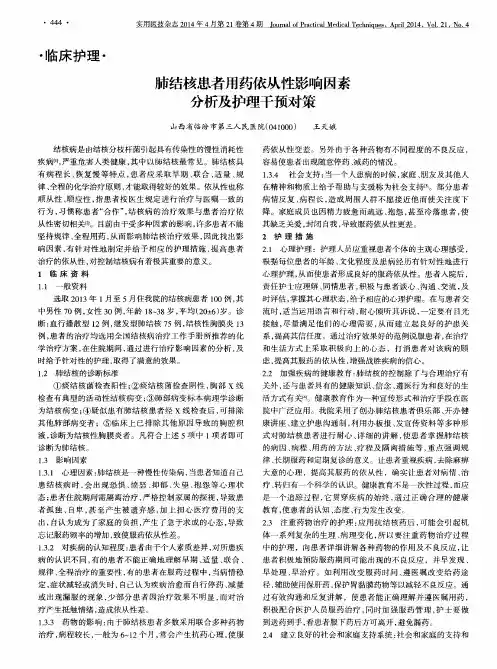 肺结核患者用药依从性影响因素分析及护理干预对策