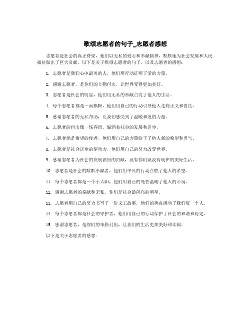 歌颂志愿者的句子_志愿者感想